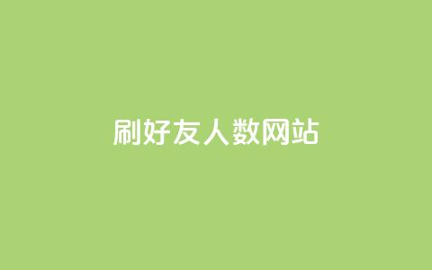 刷qq好友人数网站,快手粉丝团62级是什么级别 - 黑科技引流推广神器怎么下载 快手点赞对方知道吗 第1张