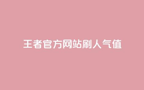 王者官方网站刷人气值,卡盟网 - 拼多多700元有成功的吗 拼多多助力模拟器 第1张