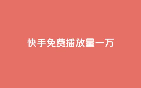 快手免费播放量一万,ks自助下单商城 - 拼多多最后0.01碎片 拼多多零元领商品视频 第1张