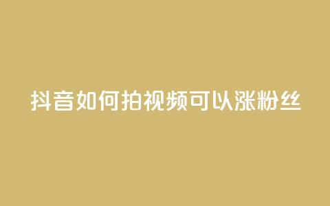 抖音如何拍视频可以涨粉丝 - 如何拍抖音视频吸引更多粉丝？! 第1张