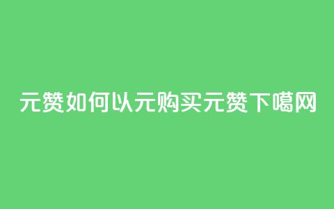 ks1元200赞(如何以1元购买KS1元200赞？) 第1张