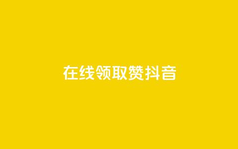 在线领取1000赞抖音,快手一元1万点赞链接 - 快手1元3000假粉丝 1元涨1000赞软件快手 第1张