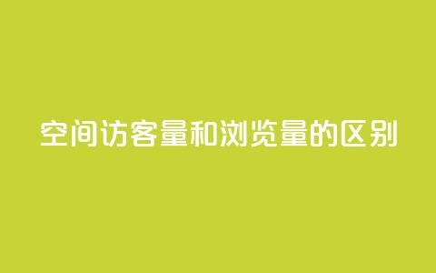 qq空间访客量和浏览量的区别,ks刷热门 - 拼多多现金大转盘刷助力网站 拼多多助力24小时网站 第1张