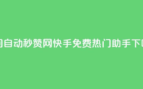 qq空间自动秒赞网 - 快手免费热门助手 第1张