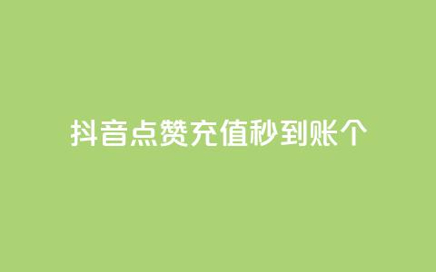 抖音点赞充值秒到账10个,qq音乐访客增加下单 - 全网最全的发卡网 刷QQ会员网站永久网址卡盟 第1张