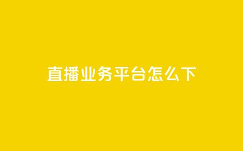 ks直播业务平台怎么下,卡盟888ka - 拼多多最后0.01助力不了 拼多多专业卖刀 第1张