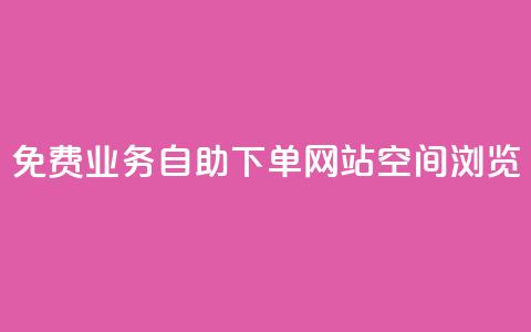 免费业务自助下单网站qq空间浏览,qq有十万赞的是什么人 - 拼多多无限助力神器免费 拼多多0元免费领取商品 第1张