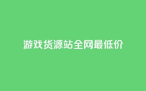 游戏货源站全网最低价,24小时在线自助卡盟 - 拼多多帮忙助力 拼多多助力qq群免费 第1张