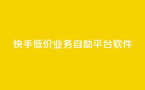 快手低价业务自助平台软件,小红书低价赞下单平台 - 拼多多助力机刷网站 请多多砍一刀人邀请多了 第1张