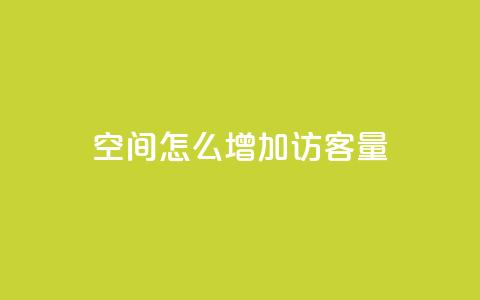 qq空间怎么增加访客量,全网游戏辅助卡盟 - 拼多多自动下单脚本 拼多多推金币助力是诈骗 第1张