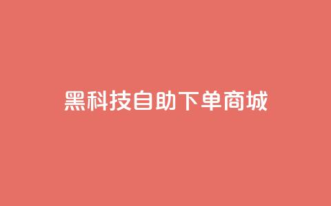 黑科技自助下单商城,快手点赞下单微信付款 - qqclivevip十年沉淀2023MBA 王者荣耀主页赞自助平台 第1张