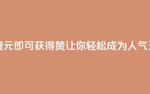 “王者荣耀：1元即可获得10000赞，让你轻松成为人气王！” 第1张