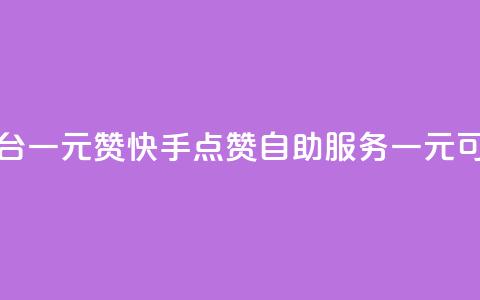 快手点赞自助平台一元1000赞 - 快手点赞自助服务一元可获取1000个赞~ 第1张