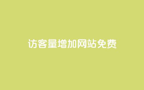 qq访客量增加网站免费,全网最全卡盟 - 黑科技自动引流 24自助下单服务平台 第1张