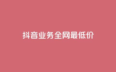 抖音业务全网最低价,自助云商城app软件 - 二十万粉丝接一条广告多少钱 抖音充值官网链接 第1张