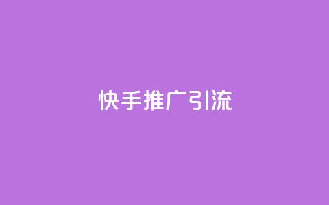 快手推广引流,抖音1元1000粉真的吗 - 卡盟官网入口 低价卡盟全网低价 第1张