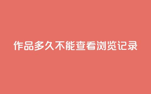 qq作品多久不能查看浏览记录,抖音业务下单24小时服务平台 - 全民k歌粉丝业务 抖音怎么引流量涨粉 第1张