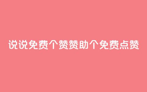 QQ说说免费20个赞：赞助20个免费点赞 第1张