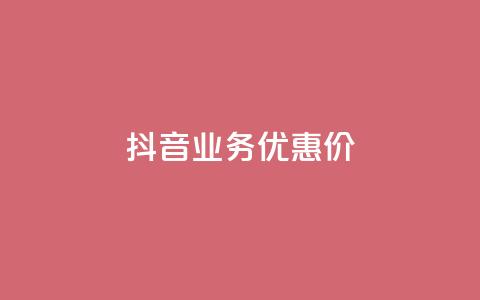 抖音业务优惠价 第1张