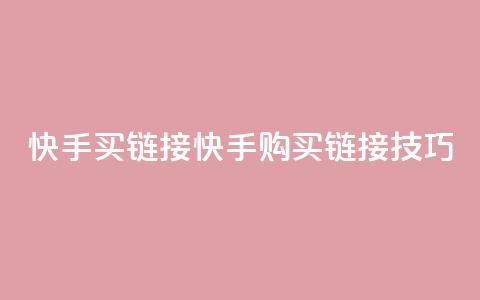 快手买call链接(快手购买Call链接技巧) 第1张