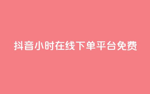 抖音24小时在线下单平台免费,抖音怎么样能快速吸粉 - 抖音怎么放外网链接 卡盟自助在线下单 第1张