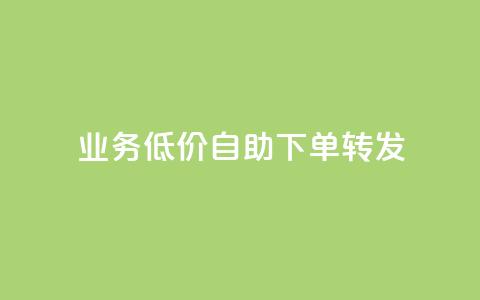 dy业务低价自助下单转发 - 低价自助下单服务助力dy业务转发提升效率~ 第1张