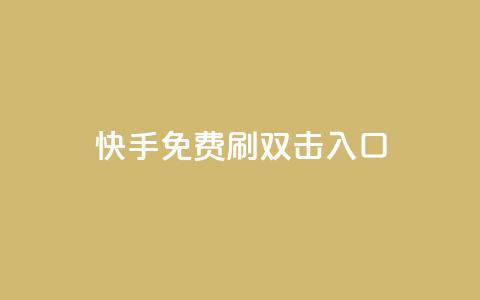 快手免费刷双击入口,dy24小时在线下单平台 - 拼多多砍刀软件代砍平台 开心岛拼多多助力货源 第1张