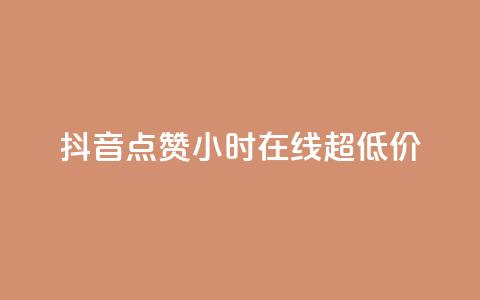 抖音点赞24小时在线超低价,卡盟qq业务 - dy评论点赞充值24小时到账 在线卡盟平台 第1张