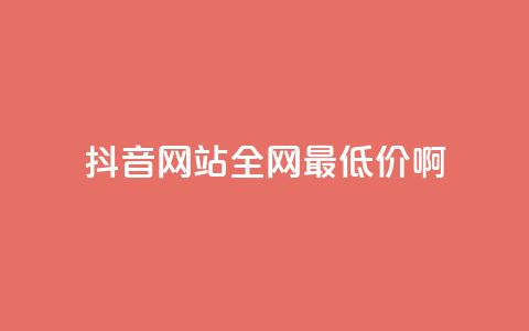 抖音网站全网最低价啊,qq空间访客量平台 - 拼多多砍价下单平台 拼多多分拣员有一万多吗 第1张