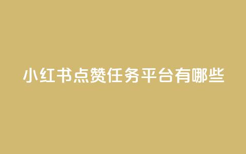 小红书点赞任务平台有哪些,qq下单业务 - 快手点赞自助平台有 qq超级会员低价购买平台 第1张