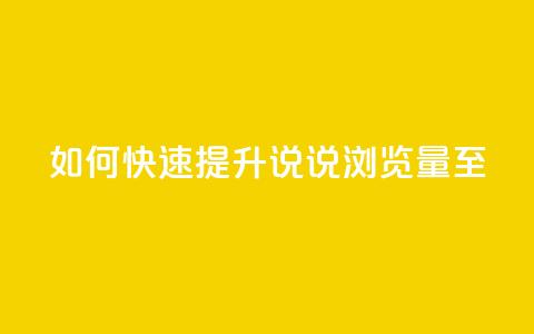 如何快速提升QQ说说浏览量至50？ 第1张