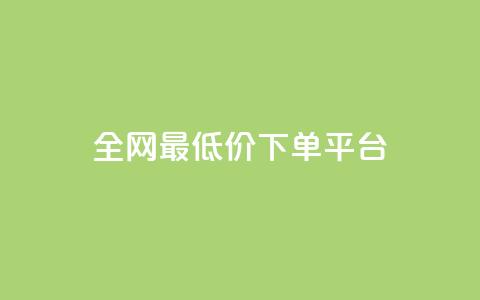 dy全网最低价下单平台 - 全网超低价购物平台轻松下单指导~ 第1张