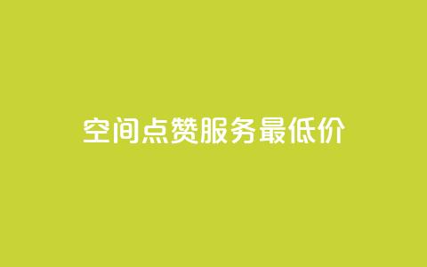 qq空间点赞服务最低价,抖音充值官方网站链接 - 王者荣耀主页赞自助平台 qq访客量购买平台 第1张