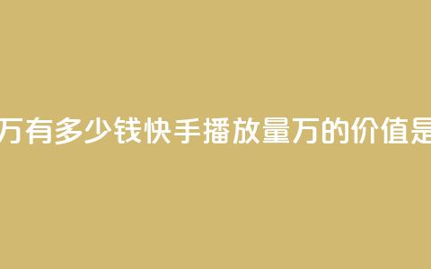 快手播放量1万有多少钱 - 快手播放量1万的价值是多少？~ 第1张