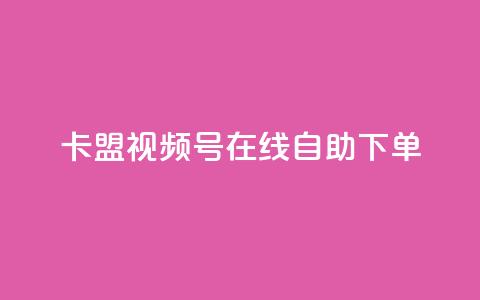 卡盟视频号在线自助下单,qq空间动态说说点赞免费 - 拼多多700元有成功的吗 自动买东西脚本 第1张