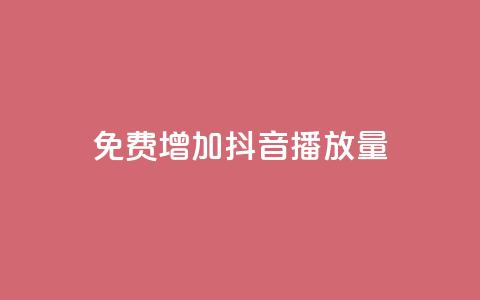 免费增加抖音播放量,卡盟平台24小时自助下单 - 拼多多助力黑科技 拼多多助力软件免费版 第1张