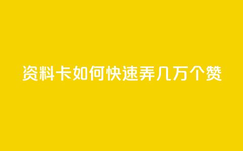 qq资料卡如何快速弄几万个赞,自己主动点赞的软件 - qq主页点赞自助下单 暗区突围黑科技透视工具 第1张