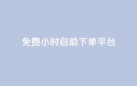 qq免费24小时自助下单平台,抖音播放量是不是有点假 - 抖音一元100个赞秒到网站 卡盟导航 第1张