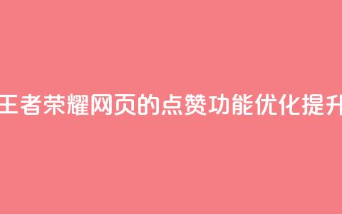 王者荣耀网页的点赞功能优化提升 第1张