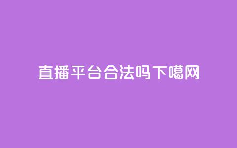 ks直播平台合法吗？ 第1张