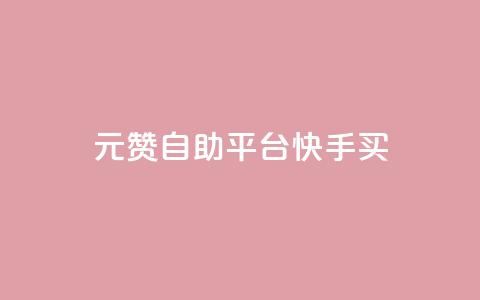 1元100赞自助平台快手买,KS一键涨粉 - 抖音赞平台全网最便宜 抖音一块钱100点赞 第1张