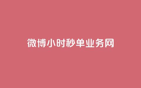 微博24小时秒单业务网,卡盟最低自助下单官网 - 快手粉丝一元1000个活粉 快手免费刷双击入口 第1张