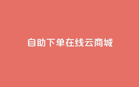 自助下单在线云商城,抖音二十四小时点赞自助平台 - 抖音快手自助服务 抖音自定义评论业务 第1张