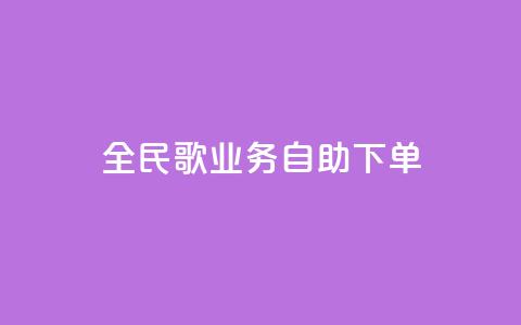 全民k歌业务自助下单,抖音怎么巧妙的留电话 - 拼多多砍一刀助力平台 拼多多活动吞刀什么意思 第1张