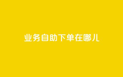 qq业务自助下单在哪儿,卡盟刷网课低价 - 扣扣业务自助下单 qq浏览自己看也算浏览量吗 第1张