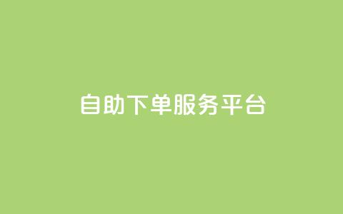 24自助下单服务平台 - 24自助下单服务平台：简单高效的在线下单平台~ 第1张