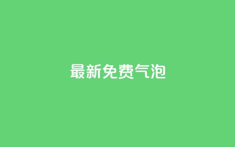 qq最新免费气泡,卡盟货源低价 - 抖音钻石只能apple支付 低价购买QQ会员的平台 第1张