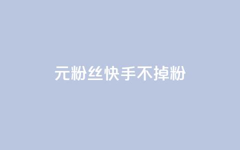 1元3000粉丝快手不掉粉,抖音点赞充值24小时到账 - 24小时在线自助卡盟 抖音业务24小时在线下单 第1张