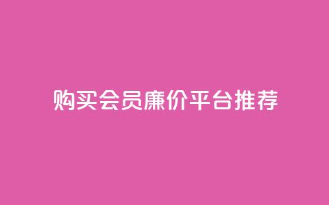 购买QQ会员廉价平台推荐 第1张