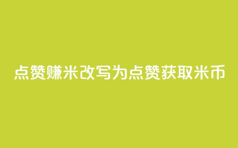 dy点赞赚米改写为：dy点赞获取米币 第1张